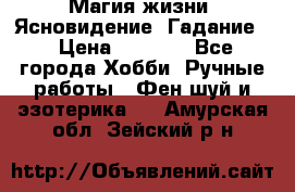 Магия жизни. Ясновидение. Гадание. › Цена ­ 1 000 - Все города Хобби. Ручные работы » Фен-шуй и эзотерика   . Амурская обл.,Зейский р-н